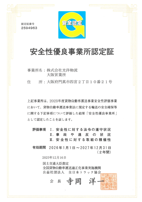 大阪本社Gマーク認定証